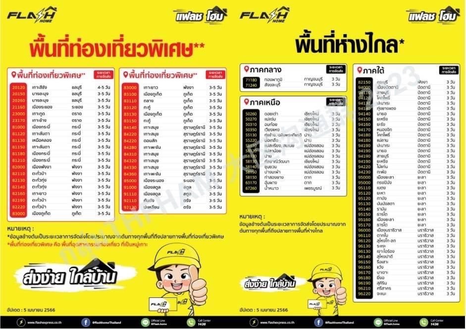 ตารางค่าส่งแฟลช พื้นที่ท่องเที่ยวพิเศษ