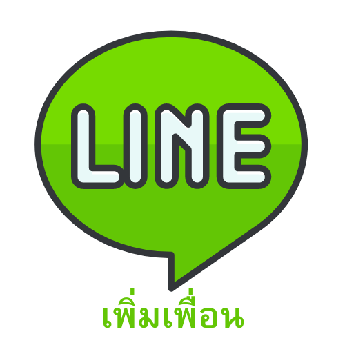 เพิ่มเพื่อนไลน์